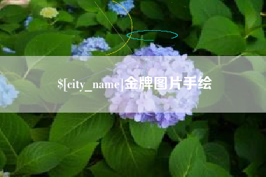 汝州金牌图片手绘