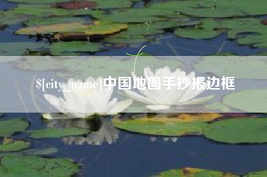 汝州中国地图手抄报边框