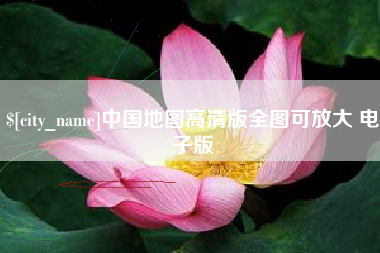 汝州中国地图高清版全图可放大 电子版