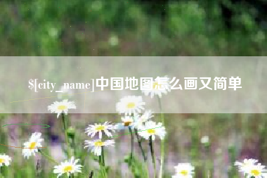 汝州中国地图怎么画又简单