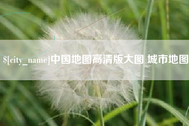 汝州中国地图高清版大图 城市地图