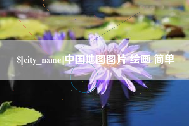 汝州中国地图图片 绘画 简单