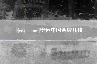 汝州奥运中国金牌几枚