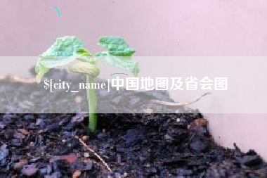 汝州中国地图及省会图