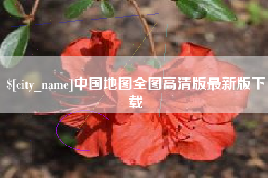 汝州中国地图全图高清版最新版下载