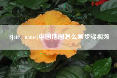 汝州中国地图怎么画步骤视频
