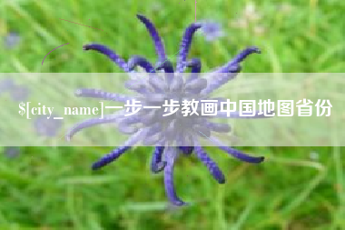 汝州一步一步教画中国地图省份
