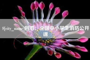 汝州回看：全国中小学生消防公开课