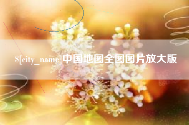 汝州中国地图全图图片放大版