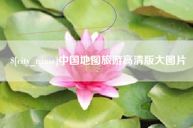 汝州中国地图旅游高清版大图片
