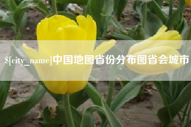 汝州中国地图省份分布图省会城市