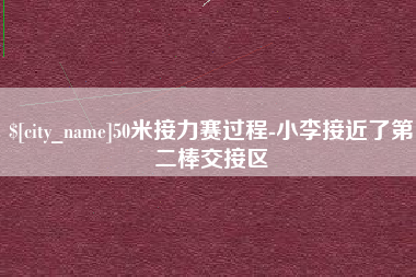 汝州50米接力赛过程-小李接近了第二棒交接区