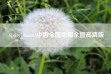 汝州中国全国地图全图高清版