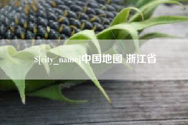 汝州中国地图 浙江省