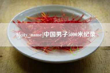 汝州中国男子5000米纪录