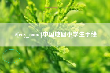 汝州中国地图小学生手绘