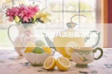 汝州中国八次包揽冠亚军