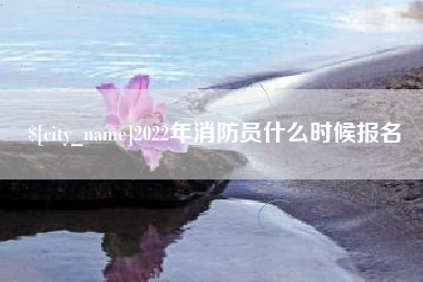 汝州2022年消防员什么时候报名
