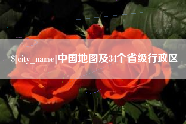 汝州中国地图及34个省级行政区
