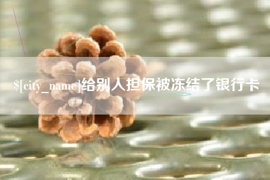 汝州给别人担保被冻结了银行卡