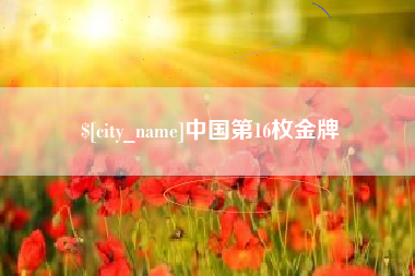 汝州中国第16枚金牌