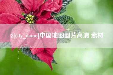 汝州中国地图图片高清 素材