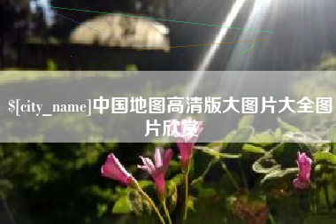 汝州中国地图高清版大图片大全图片欣赏