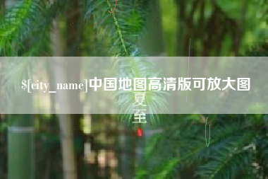 汝州中国地图高清版可放大图
