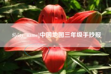 汝州中国地图三年级手抄报