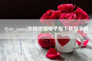 汝州中国地图电子版下载到手机