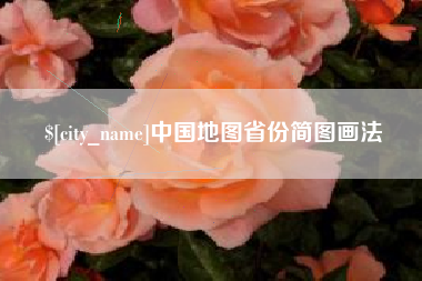 汝州中国地图省份简图画法