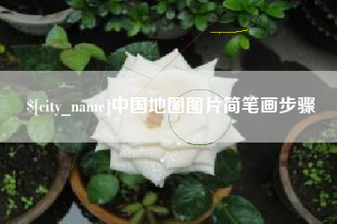 汝州中国地图图片简笔画步骤
