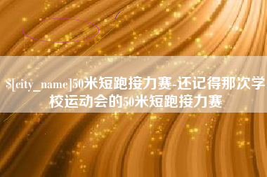 汝州50米短跑接力赛-还记得那次学校运动会的50米短跑接力赛