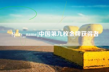 汝州中国第九枚金牌获得者