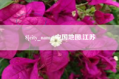 汝州中国地图,江苏