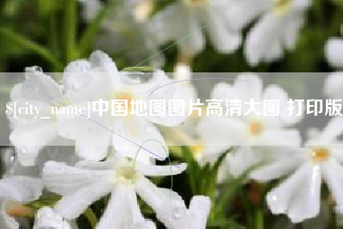 汝州中国地图图片高清大图 打印版
