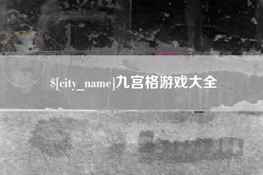 汝州九宫格游戏大全