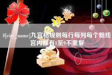 汝州九宫格规则每行每列每个粗线宫内都有1至9不重复