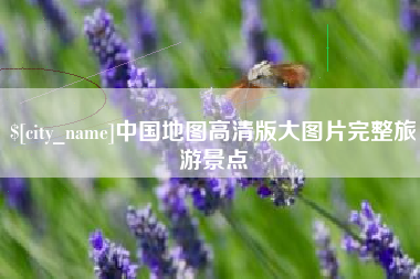 汝州中国地图高清版大图片完整旅游景点