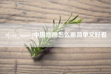 汝州中国地图怎么画简单又好看