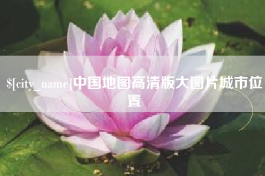 汝州中国地图高清版大图片城市位置