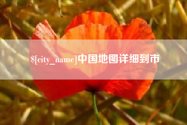 汝州中国地图详细到市