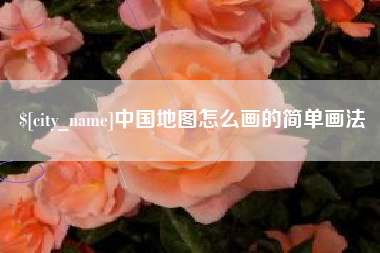 汝州中国地图怎么画的简单画法