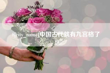 汝州中国古代就有九宫格了
