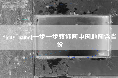 汝州一步一步教你画中国地图含省份