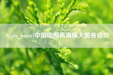 汝州中国地图高清版大图各省份