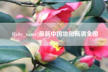 汝州最新中国地图高清全图
