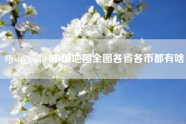 汝州中国地图全图各省各市都有啥