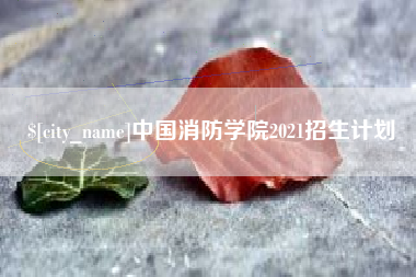 汝州中国消防学院2021招生计划