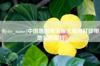 汝州中国地图高清版大图可打印带地名的图片